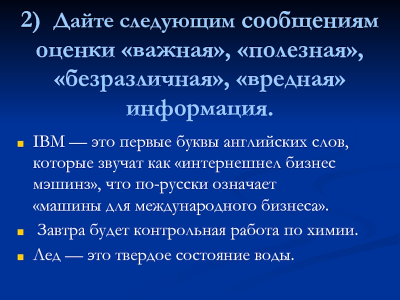 2) Дайте следующим сообщениям оценки «важная», «полезная», «безразличная», «вредная» информация. IBM —