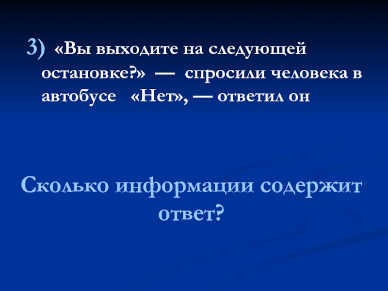 Сколько информации содержит ответ? 3) «Вы выходите на следующей остановке?» —