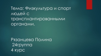 Физкультура и спорт людей с трансплантированными органами