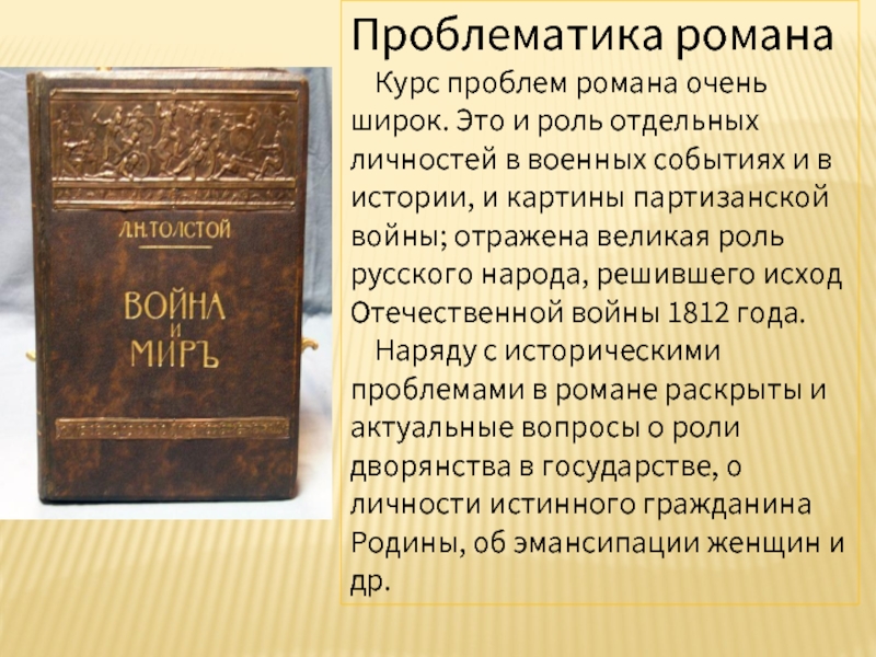 Проблематика произведения. Проблематика романа война и мир. Л Н толстой война и мир история создания романа война и мир. Проблематика романа. История создания романа эпопеи война и мир.