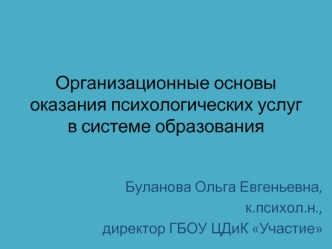 Организационные основы оказания психологических услуг в системе образования