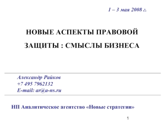 НОВЫЕ АСПЕКТЫ ПРАВОВОЙ ЗАЩИТЫ : СМЫСЛЫ БИЗНЕСА