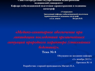 Медико-санитарное обеспечение при ликвидации последствий эпидемий