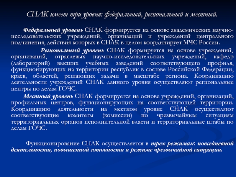 Федеральный местный. Уровни организации СНЛК. Организация и задачи СНЛК. Уровни СНЛК федеральный региональный и местный. Структура СНЛК.