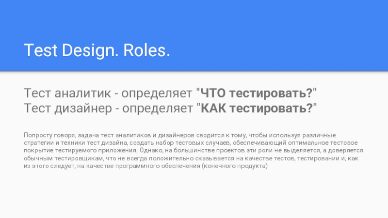 Техники тест дизайна. Тест аналитик. Техники тест дизайна в тестировании примеры. Задачи тест-дизайна. Роль 