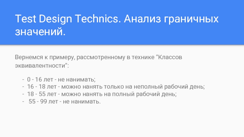 Техник анализ. Test Design Technics. Анализ граничных значений в тестировании. Тест дизайн граничные значения пример. Техника граничных значений в тестировании.