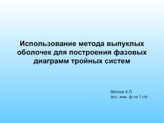 Использование метода выпуклых оболочек для построения фазовых диаграмм тройных систем