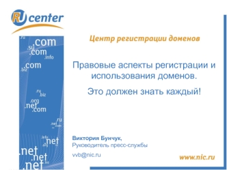 Правовые аспекты регистрации и использования доменов. 
Это должен знать каждый!