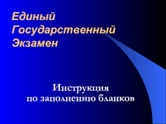 Единый ГосударственныйЭкзамен