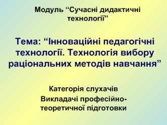 Тема: “Інноваційні педагогічні технології. Технологія вибору раціональних методів навчання”