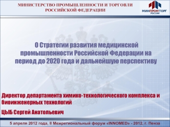 О Стратегии развития медицинской промышленности Российской Федерации на период до 2020 года и дальнейшую перспективу