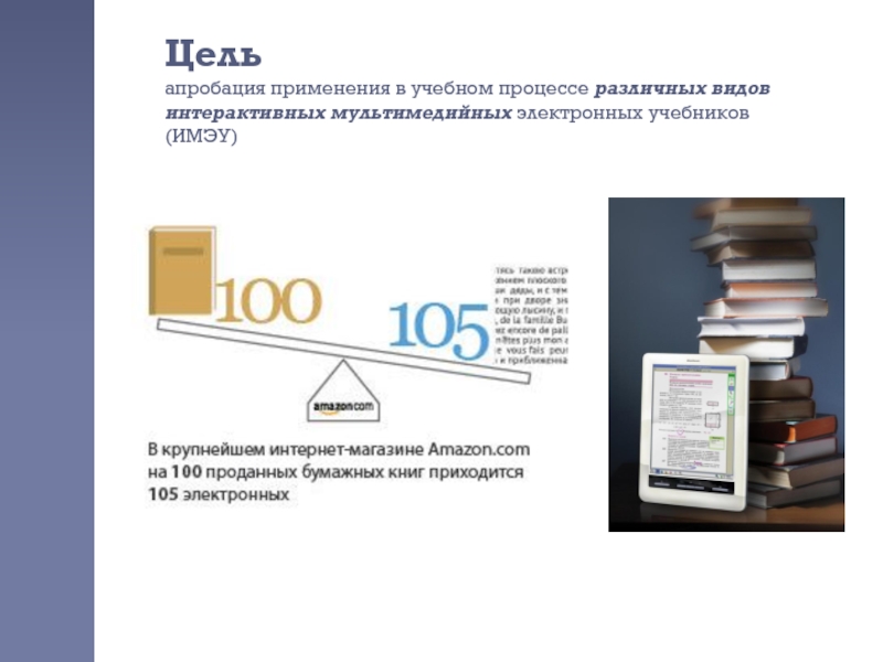 Электронные учебники в образовательном процессе. Апробация учебников. Виды электронных учебников. Использование электронных учебников в образовательном процессе. Апробация электронного учебника.