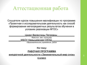 Аттестационная работа. РАБОЧАЯ ПРОГРАММА внеурочной деятельности. Занимательный мир слов. (6 класс)