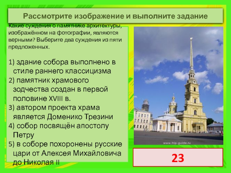 Рассмотрите изображение и выполните задание какие. Какие суждения о памятнике архитектуры. Здание выполнено в стиле раннего классицизма памятник архитектуры. Здание собора выполнено в стиле раннего классицизма. Какие памятники архитектуры изображены на фотографиях.