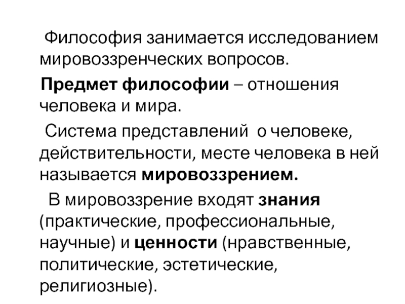 Философские вещи. Предмет изучения философии. Виды отношений философия. Философии изучающие человека. Философия взаимоотношений.