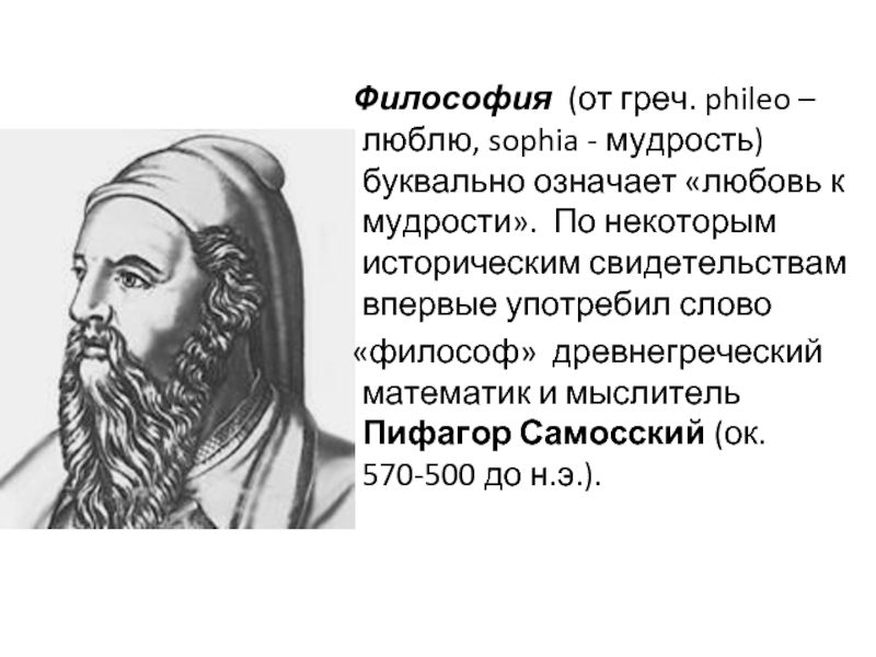 Переводе с греческого языка слово философия обозначает. Пифагор философия любовь к мудрости. Слова философа. Слово «философия» впервые употребил. Мыслитель первым объяснивший слово философ это.