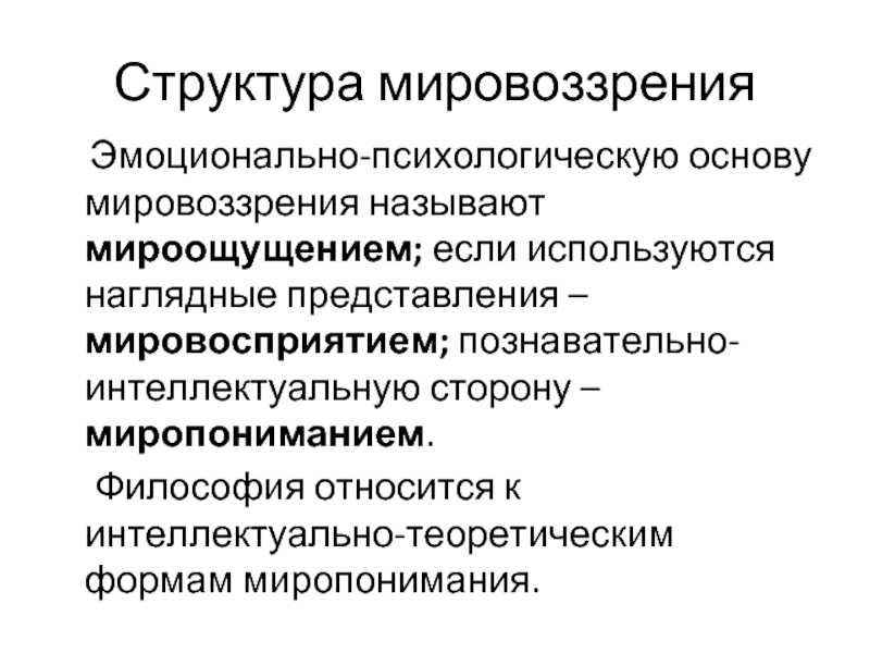 Представления мировоззрения. Структура мировоззрения. Эмоционально-психологическая сторона мировоззрения. Эмоционально-психологическая основа мировоззрения. Структура мировоззрения мироощущение мировосприятие.