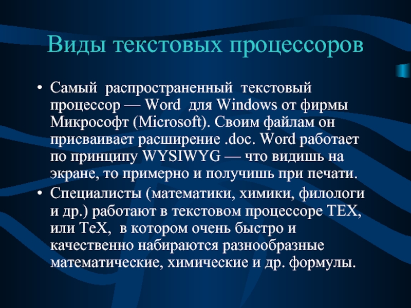 Самый популярный текстовый процессор для windows ответ