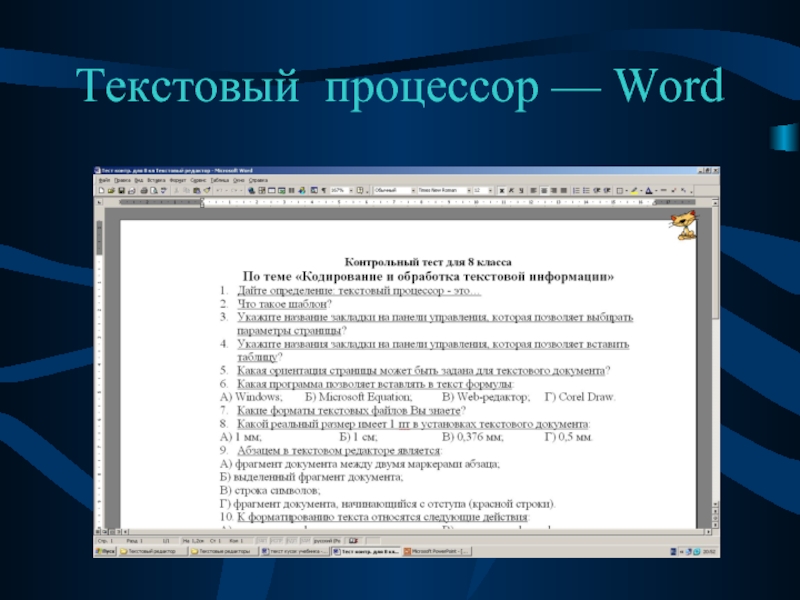 Назначение процессора word. Текстовый редактор. Ворд процессор. Тест по теме текстовый редактор. Текстовый процессор картинки.