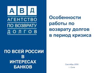 Особенности работы по возврату долгов в период кризиса