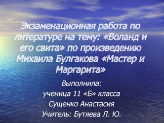 Экзаменационная работа по литературе на тему: Воланд и его свита по произведению Михаила Булгакова Мастер и Маргарита