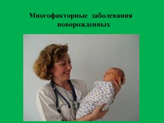 Многофакторные заболевания новорожденных