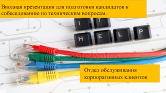 Подготовка кандидатов к собеседованию по техническим вопросам. Отдел обслуживания корпоративных клиентов