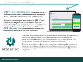 Мониторинг промышленного оборудования ООО Твинс технологии. Система АИС Диспетчер