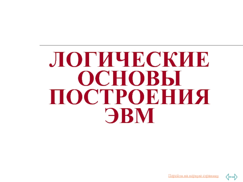 Основы построения эвм презентация