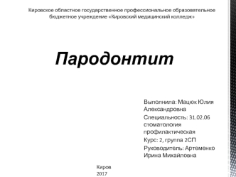 Заболевание пародонтит