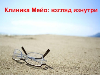 Клиника Мейо: взгляд изнутри