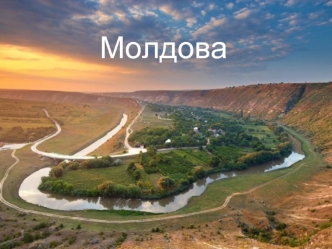 Молдова. Страна в Европе