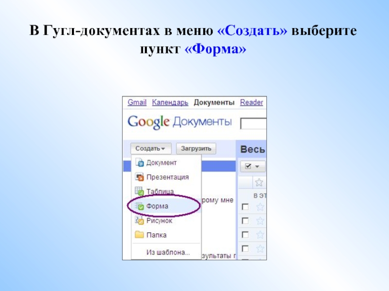 Гугл форма создать. Гугл анкета создать. Гугл форма создать анкету. Гугл документы меню. Гугл формы документы.