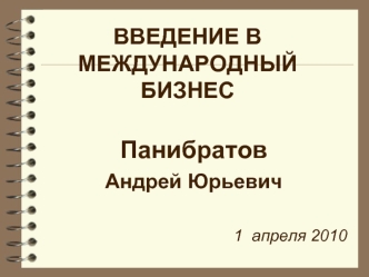 ВВЕДЕНИЕ В МЕЖДУНАРОДНЫЙ БИЗНЕС