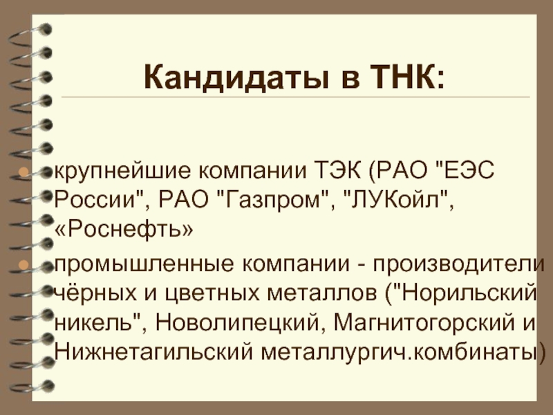 Отзыв тнк. ТНК ТЭК.