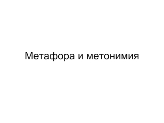 Метафора и метонимия