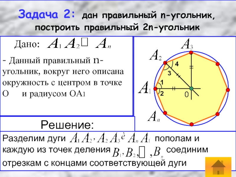 Правильный угольник