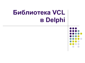 Библиотека VCL в Delphi