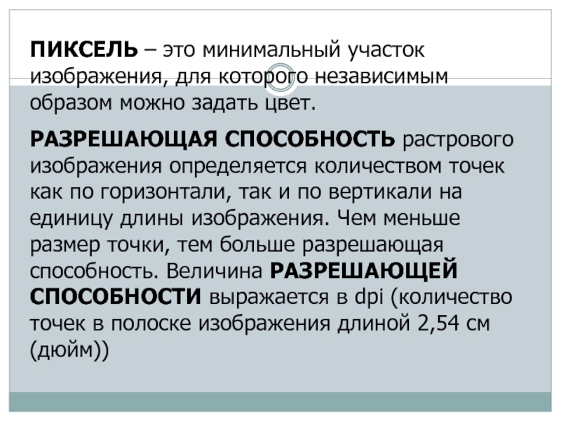 Минимальный участок изображения цвет которого можно задать независимым образом это