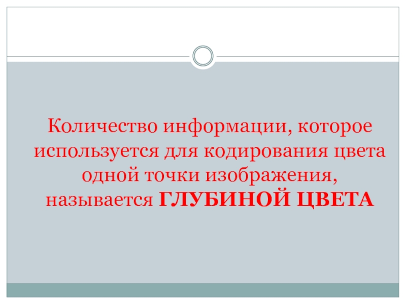 Количество информации которое используется для кодирования цвета точки изображения называется цвета