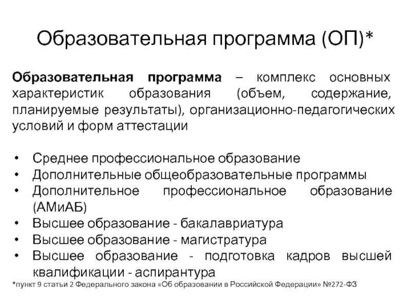 Свойства образования. Комплекс основных характеристик образования. ОП программа.