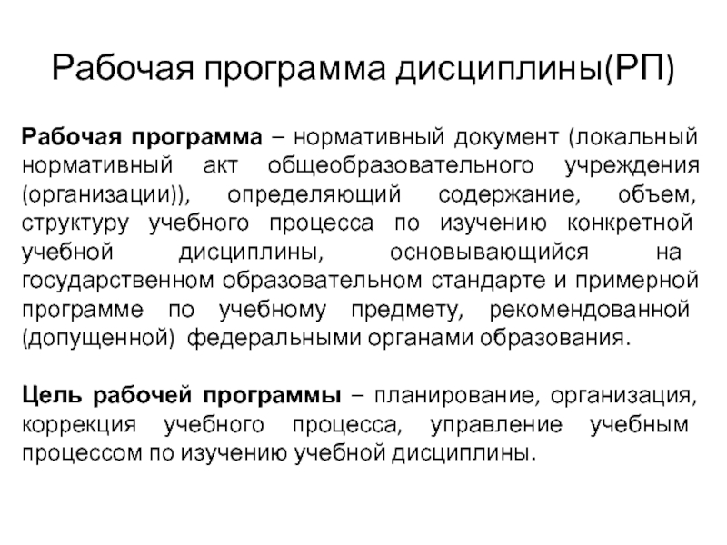 Рабочая программа дисциплины. Рабочая программа это нормативный документ. Нормативные учебные дисциплины. Рабочая программа дисциплины современная Гармония.