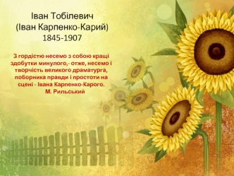 Іван Тобілевич (Іван Карпенко-Карий) 1845-1907