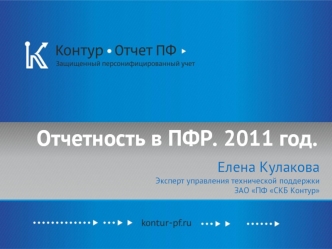 Отчетность в ПФР. 2011 год.