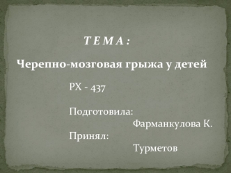 Черепно-мозговая грыжа у детей