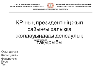 ҚР-ның президентінің жыл сайынғы халыққа жолдауындағы денсаулық тақырыбы