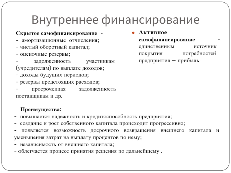 Достоинствами самофинансирования проектов являются