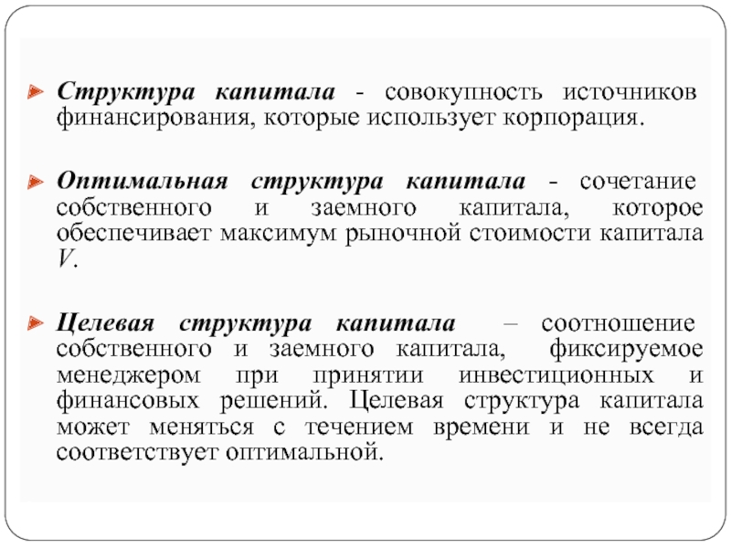 Совокупность источников. Целевая структура капитала. Уклевая структура капитала. Структура капитала корпорации. Оптимальная структура капитала.