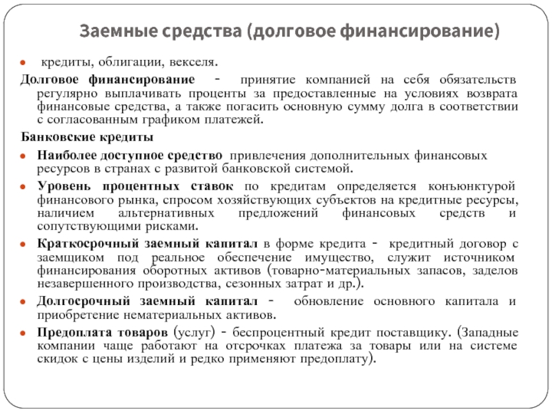 Заемное финансирование бизнеса. Долговые источники финансирования. Основные формы заемного финансирования. Методы долгового финансирования. Долгосрочное долговое финансирование организации:.