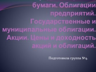 Заемные средства. Ценные бумаги. Облигации предприятий. Государственные и муниципальные облигации. Акции